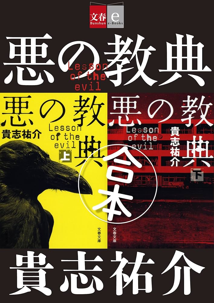 Amazon.co.jp: 合本 悪の教典【文春e-Books】 eBook : 貴志祐介: 本